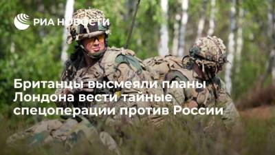 Британцы высмеяли планы Лондона вести тайные спецоперации против России - ria.ru - Москва - Россия - Китай - США - Англия - Лондон - Пекин - Великобритания