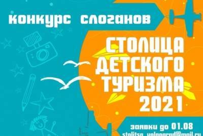 Северян приглашают принять участие в конкурсе на лучший слоган «Столицы детского туризма 2021» - murmansk.mk.ru - Москва - Россия - Волгоград