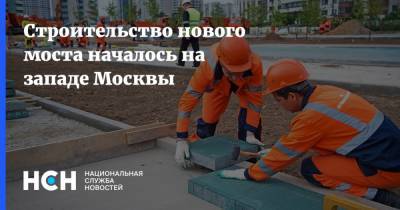 Владимир Ефимов - Строительство нового моста началось на западе Москвы - nsn.fm - Москва
