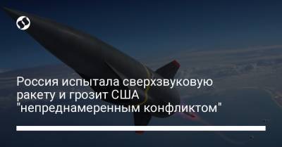 Джон Кирби - Россия испытала сверхзвуковую ракету и грозит США "непреднамеренным конфликтом" - liga.net - Россия - США - Украина