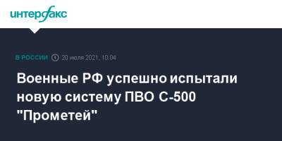 Прометей - Военные РФ успешно испытали новую систему ПВО С-500 "Прометей" - interfax.ru - Москва - Россия