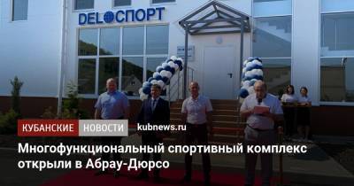 Сергей Шишкарев - Александр Власов - Многофункциональный спортивный комплекс открыли в Абрау-Дюрсо - kubnews.ru - Россия - Краснодарский край - Новороссийск - Строительство