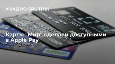 Карты "Мир" сделали доступными в Apple Pay - smartmoney.one - Россия