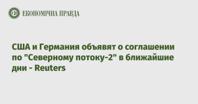 Ангела Меркель - Джо Байден - США и Германия объявят о соглашении по "Северному потоку-2" в ближайшие дни - Reuters - epravda.com.ua - Москва - США - Украина - Вашингтон - Германия - Берлин