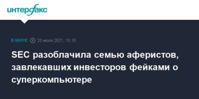 SEC разоблачила семью аферистов, завлекавших инвесторов фейками о суперкомпьютере - interfax.ru - Москва - США - Лос-Анджелес
