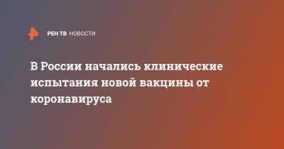 В России начались клинические испытания новой вакцины от коронавируса - ren.tv - Россия - Танзания