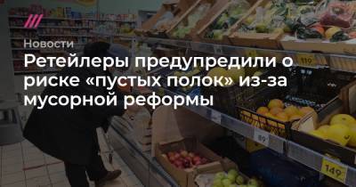 Александр Козлов - Ретейлеры предупредили о риске «пустых полок» из-за мусорной реформы - tvrain.ru
