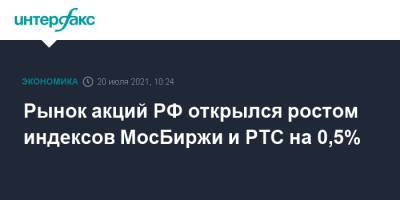 Рынок акций РФ открылся ростом индексов МосБиржи и РТС на 0,5% - interfax.ru - Москва - Россия - США