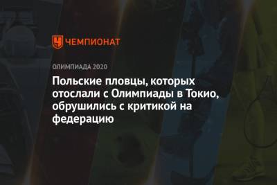 Польские пловцы, которых отослали с Олимпиады в Токио, обрушились с критикой на федерацию - championat.com - Токио - Польша