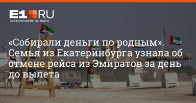 Артем Устюжанин - «Собирали деньги по родным». Семья из Екатеринбурга узнала об отмене рейса из Эмиратов за день до вылета - e1.ru - Москва - Екатеринбург - Эмираты