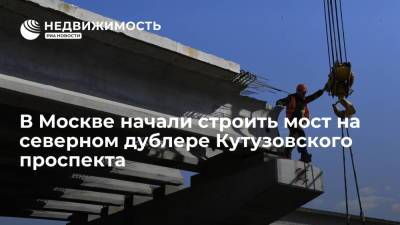 В Москве начали строить мост на северном дублере Кутузовского проспекта - realty.ria.ru - Москва - Строительство