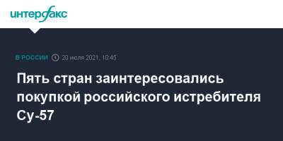 Александр Михеев - Пять стран заинтересовались покупкой российского истребителя Су-57 - interfax.ru - Москва - Россия