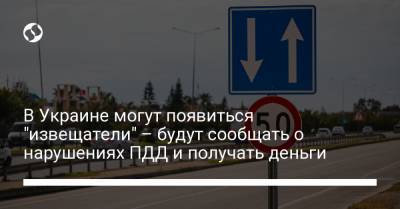 В Украине могут появиться "извещатели" – будут сообщать о нарушениях ПДД и получать деньги - liga.net - Украина - Чита