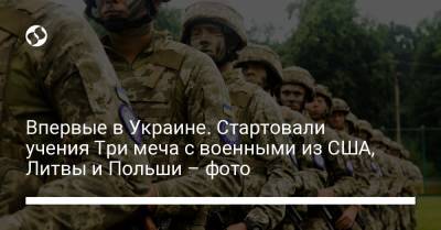 Впервые в Украине. Стартовали учения Три меча с военными из США, Литвы и Польши – фото - liga.net - США - Украина - Польша - Литва - Львовская обл.