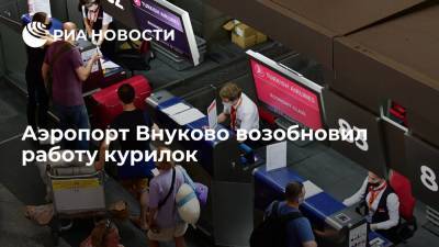 Аэропорт Внуково возобновил работу курилок - ria.ru - Москва