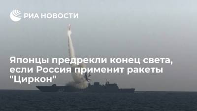 Японцы предрекли конец света, если Россия применит ракеты "Циркон" - ria.ru - Москва - Россия - Япония
