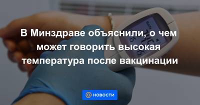 Ольга Ткачева - Михаил Каган - В Минздраве объяснили, о чем может говорить высокая температура после вакцинации - news.mail.ru - Россия