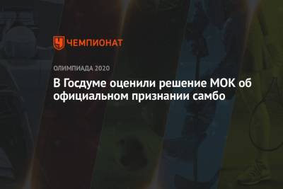 Дмитрий Свищев - В Госдуме оценили решение МОК об официальном признании самбо - championat.com - Россия