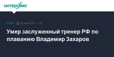 Умер заслуженный тренер РФ по плаванию Владимир Захаров - sport-interfax.ru - Москва - Россия - Волгоград