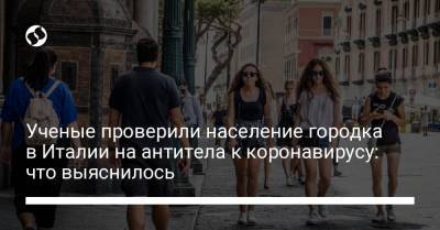 Ученые проверили население городка в Италии на антитела к коронавирусу: что выяснилось - liga.net - Украина - Италия - Лондон