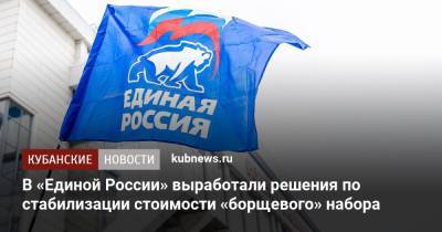 Андрей Турчак - В «Единой России» выработали решения по стабилизации стоимости «борщевого» набора - kubnews.ru - Россия