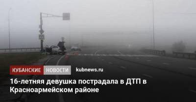 16-летняя девушка пострадала в ДТП в Красноармейском районе - kubnews.ru - Краснодарский край - Краснодар - Славянск - район Красноармейский