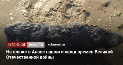 На пляже в Анапе нашли снаряд времен Великой Отечественной войны - kubnews.ru - Анапа - Краснодарский край - Краснодар