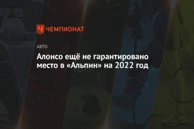 Фернандо Алонсо - Лоран Росси - Алонсо ещё не гарантировано место в «Альпин» на 2022 год - championat.com