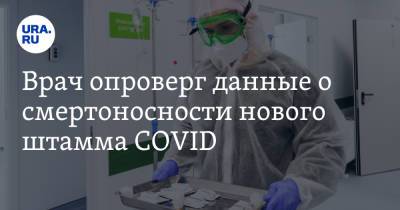 Никита Харлов - Александр Горелов - Врач опроверг данные о смертоносности нового штамма COVID - ura.news - Россия