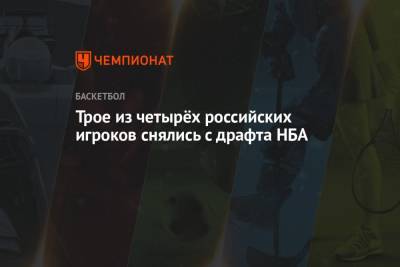 Сергей Карасев - Трое из четырёх российских игроков снялись с драфта НБА - championat.com - Нью-Йорк