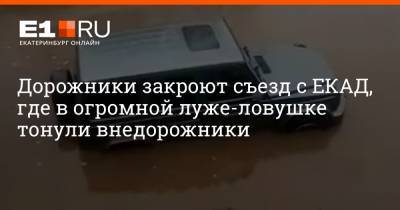 Филипп Сапегин - Дорожники закроют съезд с ЕКАД, где в огромной луже-ловушке тонули внедорожники - e1.ru - Екатеринбург - Челябинск - Пермь