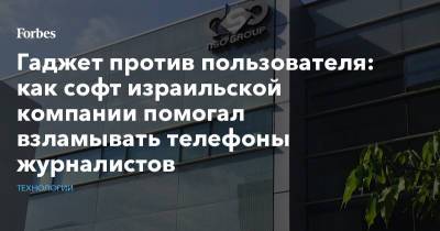 Гаджет против пользователя: как софт израильской компании помогал взламывать телефоны журналистов - forbes.ru - Израиль - Washington
