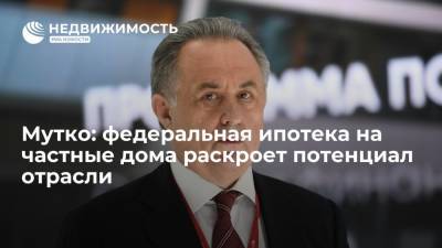 Владимир Путин - Виталий Мутко - Марат Хуснуллин - Мутко: федеральная ипотека на частные дома раскроет потенциал отрасли - realty.ria.ru - Москва - Россия