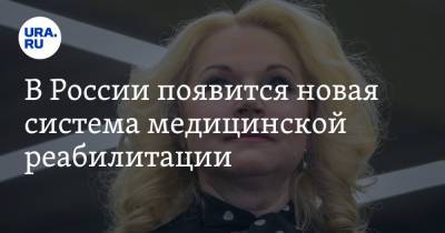 Владимир Путин - Татьяна Голикова - В России появится новая система медицинской реабилитации - ura.news - Россия
