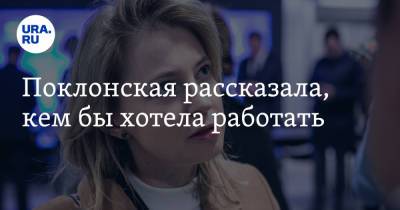 Наталья Поклонская - Поклонская рассказала, кем бы хотела работать - ura.news - Россия - Крым