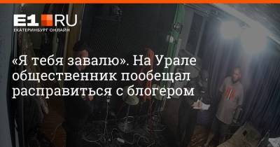 Наталья Крылова - «Я тебя завалю». На Урале общественник пообещал расправиться с блогером - e1.ru - Екатеринбург