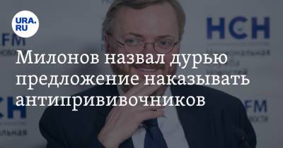 Владимир Петров - Виталий Милонов - Милонов назвал дурью предложение наказывать антипрививочников - ura.news - Ленинградская обл.