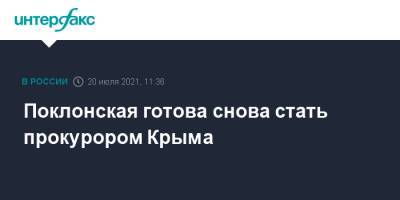 Наталья Поклонская - Поклонская готова снова стать прокурором Крыма - interfax.ru - Москва - Крым