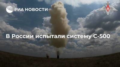 Юрий Борисов - Испытания новейшей зенитной ракетной системы прошли на полигоне Капустин Яр - ria.ru - Москва - Московская обл.