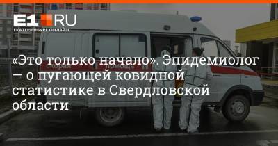 Артем Устюжанин - «Это только начало». Эпидемиолог — о пугающей ковидной статистике в Свердловской области - e1.ru - Екатеринбург - Свердловская обл.