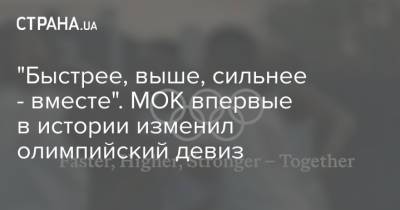 "Быстрее, выше, сильнее - вместе". МОК впервые в истории изменил олимпийский девиз - strana.ua - Украина - Токио - Япония