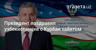 Президент поздравил узбекистанцев с Курбан хайитом - gazeta.uz - Узбекистан