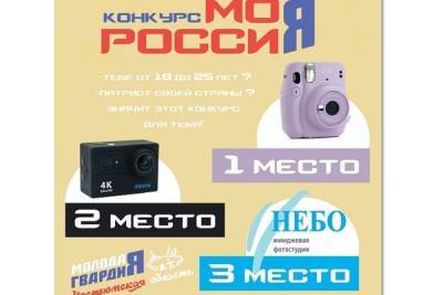 Костромские «молодогвардейцы» предлагают юным костромичам принять участие в фотоконкурсе - kostroma.mk.ru - Россия - Кострома