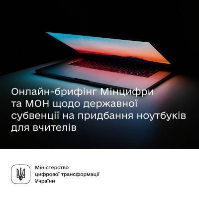 «Ноутбук кожному вчителю». МОН та Мінцифра анонсували закупівлю понад 60 тис. комп’ютерів за мільярд гривень для освітньої сфери - itc.ua - Украина