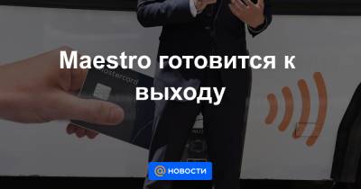 Maestro готовится к выходу - news.mail.ru - Россия - Белоруссия