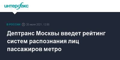 Дептранс Москвы введет рейтинг систем распознания лиц пассажиров метро - interfax.ru - Москва