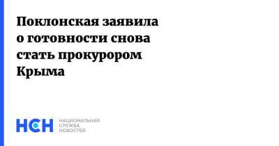 Наталья Поклонская - Сергей Аксенов - Поклонская заявила о готовности снова стать прокурором Крыма - nsn.fm - Москва - Крым