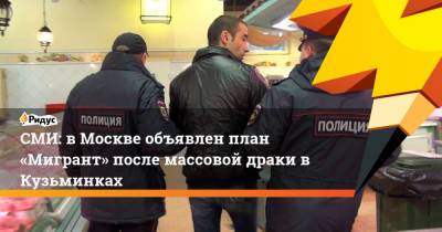 СМИ: вМоскве объявлен план «Мигрант» после массовой драки вКузьминках - ridus.ru - Москва - Узбекистан - Киргизия - респ. Дагестан - Таджикистан - Туркмения - Азербайджан