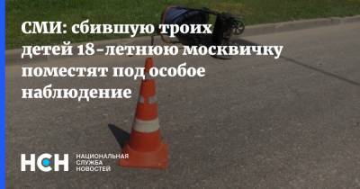 Валерия Башкирова - СМИ: сбившую троих детей 18-летнюю москвичку поместят под особое наблюдение - nsn.fm - Москва