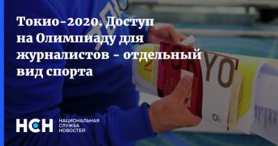 Токио-2020. Доступ на Олимпиаду для журналистов - отдельный вид спорта - nsn.fm - Токио - Япония